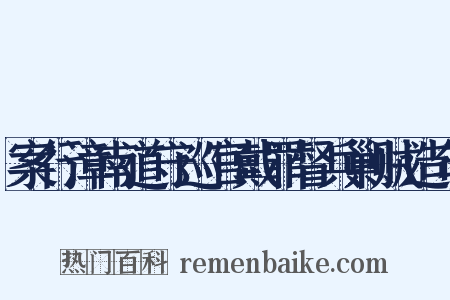 案行漳南道守巡官戴罪督兵剿贼造句是什么意思的图片